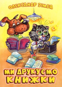 Бумажная книга «Ми друкуємо книжки», автор Александр Зимба - фото №1 - миниатюра