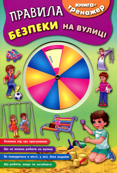 Паперова книга «Правила безпеки на вулиці» - фото №1 - мініатюра