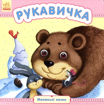 Паперова книга «Рукавичка» - фото №1 - мініатюра