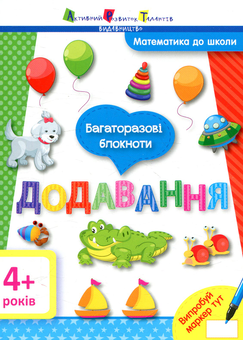 Бумажная книга «Багаторазові блокноти. Додавання» - фото №1 - миниатюра