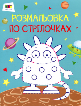 Бумажная книга «Прибулець. Розмальовка по стрілочках» - фото №1 - миниатюра