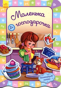 Бумажная книга «Маленька господарочка», автор Ирина Потанина - фото №1 - миниатюра