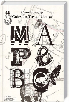 Паперова книга «Марево», авторів Олег Бондар, Світлана Томашевська - фото №1 - мініатюра