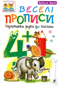 Бумажная книга «Веселі прописи. Підготовка руки до письма 4+», автор Наталия Шост - фото №1 - миниатюра
