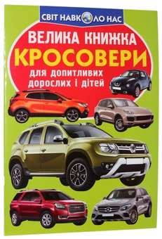 Паперова книга «Велика книжка. Кросовери», автор Олег Зав'язкин - фото №1 - мініатюра