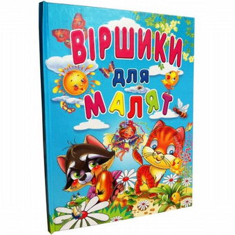 Бумажная книга «Віршики для малят», автор Ю. Турчина - фото №2 - миниатюра