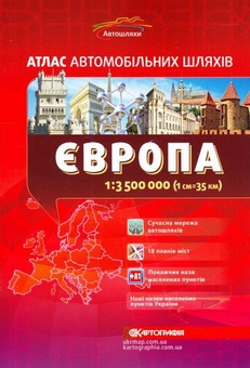 Бумажная книга «Європа. Атлас автомобільних шляхів. 1:3 500 000» - фото №1 - миниатюра