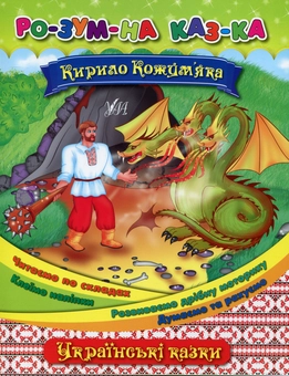 Бумажная книга «Кирило Кожум’яка», автор Елена Собчук - фото №1 - миниатюра