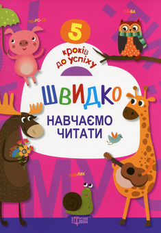 Паперова книга «Швидко навчаємо читати» - фото №1 - мініатюра