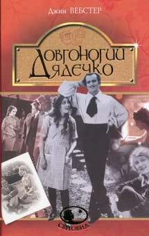 Паперова «Довгоногий Дядечко», автора Джин Вебстер– фото №1