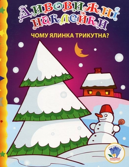 Бумажная книга «Чому ялинка трикутна?» - фото №1 - миниатюра