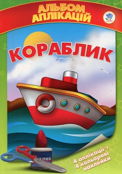 Бумажная книга «Кораблик. Альбом аплікацій» - фото №1 - миниатюра