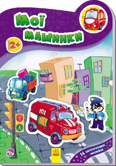 Бумажная книга «Мої машинки» - фото №1 - миниатюра