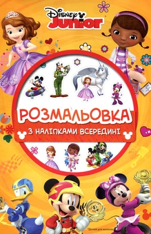 Паперова книга «Дісней для малюків. Розмальовка» - фото №1 - мініатюра