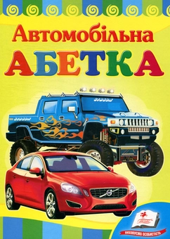 Бумажная книга «Автомобільна абетка», автор Наталья Томашевская - фото №1 - миниатюра