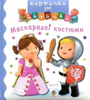 Бумажная книга «Маскарадні костюми. Картинки для дитинки», авторов Эмили Бомон, Натали Белино - фото №1 - миниатюра