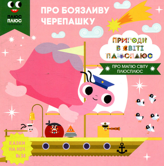 Бумажная книга «Казки на ніч. Випуск 24. Пригоди у світі ПЛЮСПЛЮС. Про боязливу черепашку», авторов Антон Сияника, Марина Куцик-Герасименко - фото №1 - миниатюра