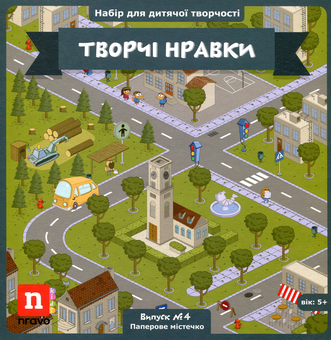 Паперова книга «Творчі Нравки. Дитяча настільна гра. Випуск №4. Паперове містечко» - фото №1 - мініатюра