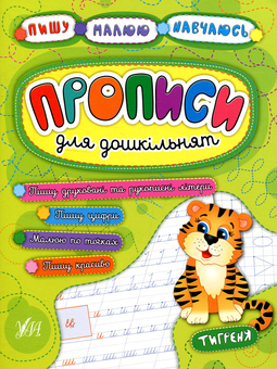 Паперова книга «Прописи для дошкільнят. Тигреня», авторів Наталія Леонова, Андрій Столяренко - фото №1 - мініатюра