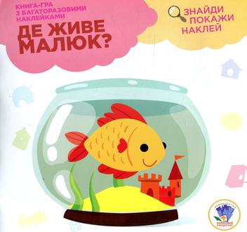 Бумажная книга «Де живе малюк? Акваріум» - фото №1 - миниатюра