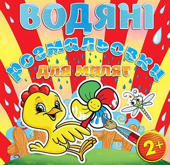 Бумажная книга «Водяні розмальовки для малят (комплект із 9 книг)» - фото №2 - миниатюра