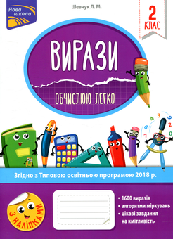 Бумажная книга «Вирази. Обчислюю легко. 2 клас», автор Лариса Шевчук - фото №1 - миниатюра