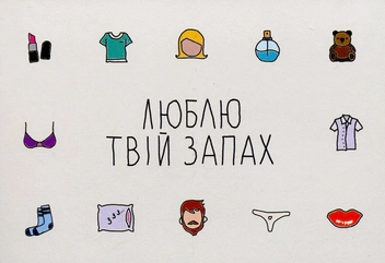 «Открытка Сумна Вівця Люблю твій запах (10100025)», бренда Сумна Вівця - фото №1 - миниатюра
