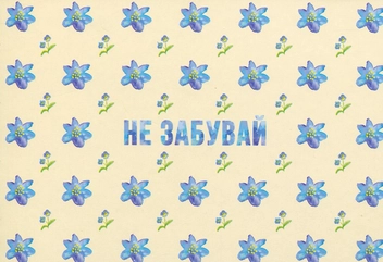  «Открытка Сумна Вівця Не забувай (10100036)» - фото №1 - миниатюра