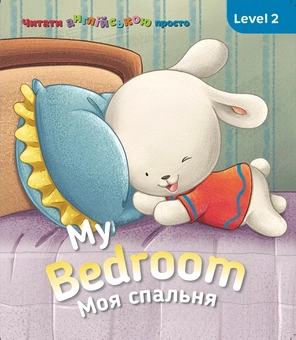 Бумажная книга «My Bedroom. Моя спальня. Level 2», автор Кэтрин Гогбен - фото №1 - миниатюра