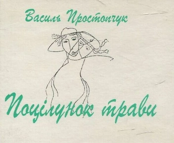 Бумажная книга «Поцілунок трави», автор Василий Простопчук - фото №1 - миниатюра