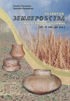 Паперова книга «Розвиток землеробства на території Волині (VI-II тис. до н. е.)», авторів Григорій Охріменко, Галина Пашкевич - фото №1 - мініатюра