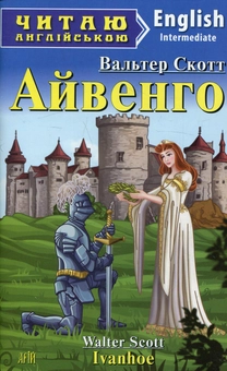 Бумажная книга «Айвенго», автор Вальтер Скотт - фото №1 - миниатюра