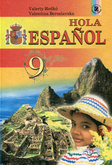 Паперова книга «Hola Espanol. Іспанська мова. 9 клас», авторів Валерій Редько, Валентина Береславская - фото №1 - мініатюра