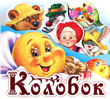 Бумажная книга «Колобок» - фото №1 - миниатюра