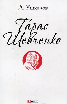 Паперова книга «Тарас Шевченко», автор Леонід Ушкалов - фото №1 - мініатюра