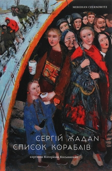 Бумажная книга «Сергій Жадан (комплект із 3 книг)», автор Сергей Жадан - фото №6 - миниатюра
