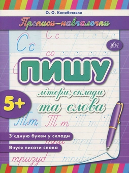Бумажная книга «Пишу літери, склади та слова», автор Ольга Конобевская - фото №1 - миниатюра