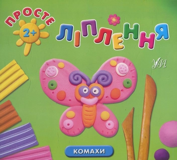 Паперова книга «Просте ліплення. Комахи», автор Ольга Московка - фото №1 - мініатюра
