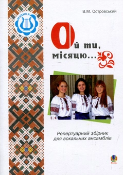 Паперова книга «Ой ти, місяцю...» - фото №1 - мініатюра