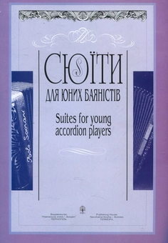 Паперова книга «Сюїти для юних баяністів. Випуск 4» - фото №1 - мініатюра