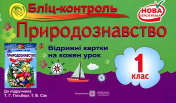 Бумажная книга «Бліц-контроль з природознавства. 1 клас (До підручника Т.Гільберг)», авторов Лариса Мечник, Ирина Жаркова - фото №1 - миниатюра
