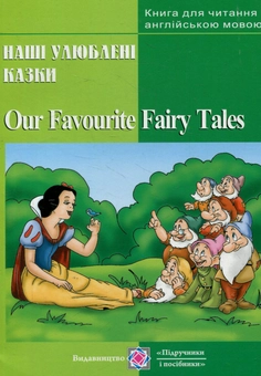 Бумажная книга «Our Favourite Fairy Tales. Наші улюблені казки. Книга для читання англійською мовою» - фото №1 - миниатюра