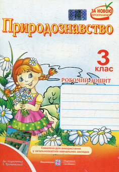 Паперова книга «Робочий зошит з природознавства. 3 клас (До підручника І. Грущинська)», авторів Лариса Мечник, Ірина Жаркова - фото №1 - мініатюра