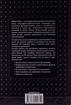 Бумажная книга «48 законів влади», автор Роберт Грин - фото №2 - миниатюра