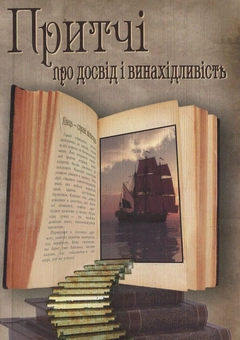Бумажная книга «Притчі про досвід і винахідливість» - фото №1 - миниатюра