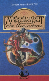 Бумажная книга «Дивовижні пригоди барона фон Мюнхгавзена, розказані ним самим», автор Готфрид Бюргер - фото №1 - миниатюра