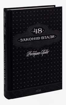 Бумажная книга «48 законів влади», автор Роберт Грин - фото №3 - миниатюра