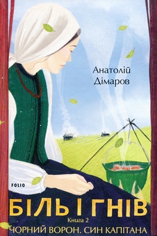 Паперова книга «Анатолій Дімаров (комплект із 3 книг)», автор Анатолій Дімаров - фото №4 - мініатюра
