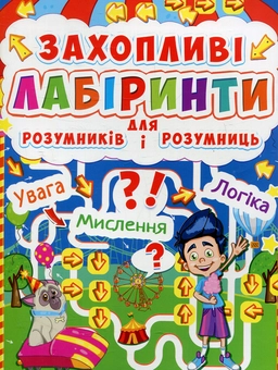 Бумажная книга «Захопливі лабіринти для розумників і розумниць. У парку» - фото №1 - миниатюра
