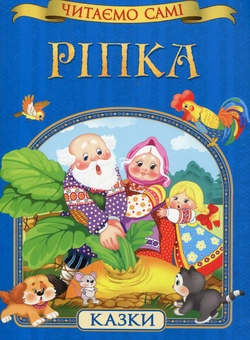 Бумажная книга «Ріпка» - фото №1 - миниатюра